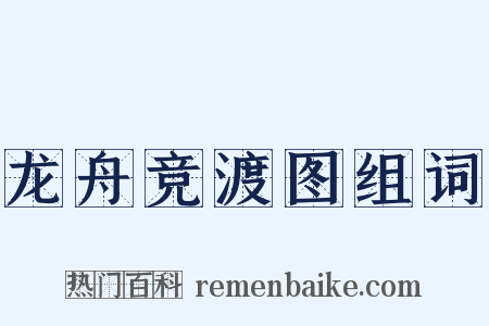 龙舟竞渡图组词是什么意思的图片